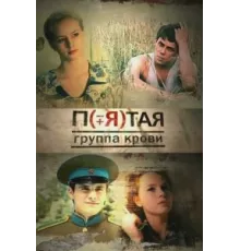 Пятая группа крови ( 2010)