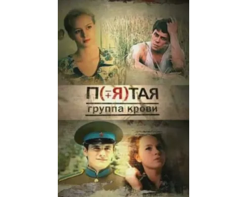 Пятая группа крови сериал смотреть Пятая группа крови сериал смотреть