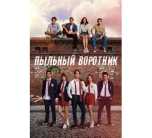 Пыльный воротник ( 2022)
