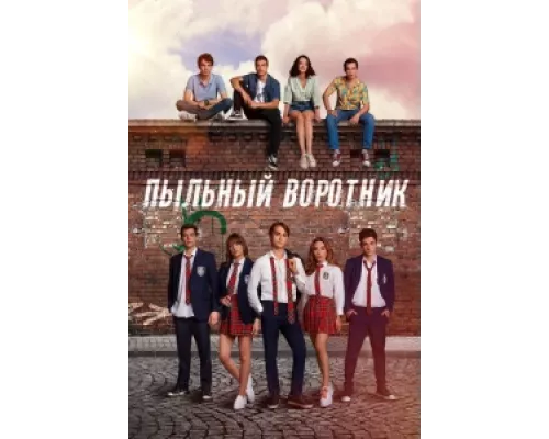 Пыльный воротник сериал смотреть Пыльный воротник сериал смотреть