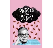 Работа над собой ( 2019)