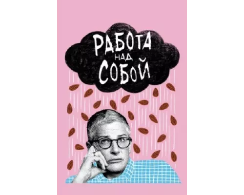 Работа над собой сериал смотреть Работа над собой сериал смотреть