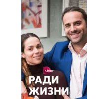 Ради жизни ( 2020)