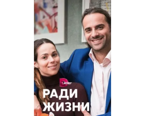 Ради жизни сериал смотреть Ради жизни сериал смотреть