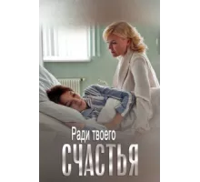 Ради твоего счастья ( 2020)