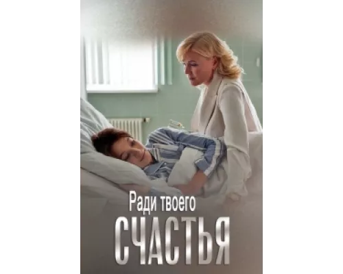 Ради твоего счастья  сериал смотреть