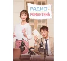 Радио «Романтика» ( 2018)