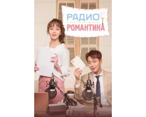 Радио «Романтика» сериал смотреть Радио «Романтика» сериал смотреть