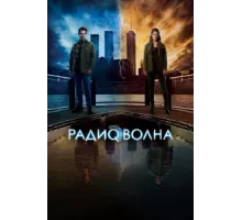 Радиоволна  ( 2016)
