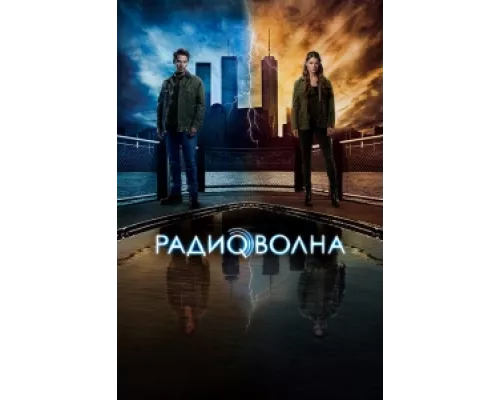 Радиоволна сериал смотреть Радиоволна сериал смотреть