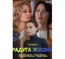 Радуга жизни ( 2018)