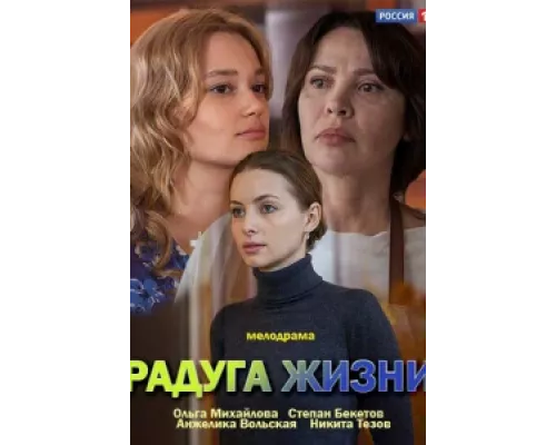 Радуга жизни сериал смотреть Радуга жизни сериал смотреть