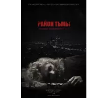 Район тьмы. Хроники повседневного зла  ( 2016)
