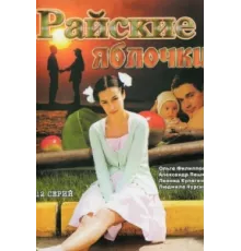 Райские яблочки ( 2008)