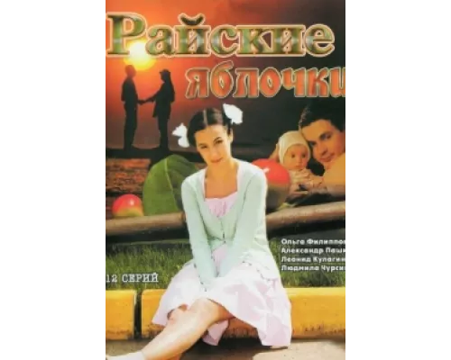Райские яблочки сериал смотреть Райские яблочки сериал смотреть