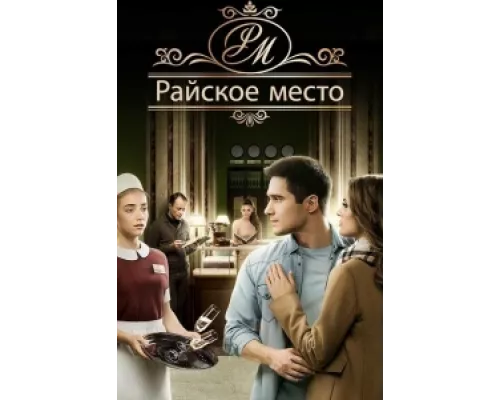 Райское место  сериал смотреть