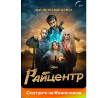 Райцентр ( 2023)