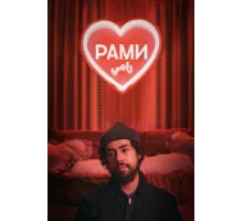 Рами ( 2019)