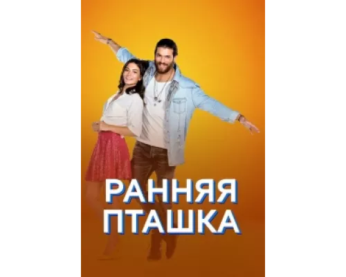 Ранняя пташка  сериал смотреть