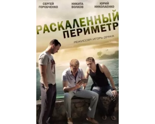 Раскаленный периметр сериал смотреть Раскаленный периметр сериал смотреть