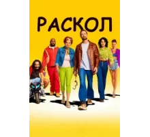 Раскол ( 2022)