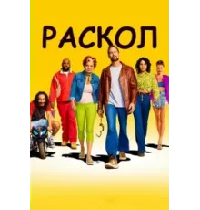 Раскол ( 2022)