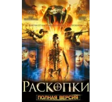 Раскопки ( 2008)