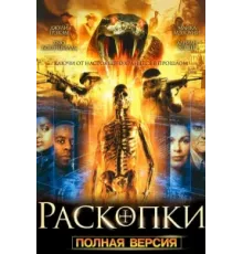 Раскопки ( 2008)