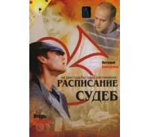 Расписание судеб ( 2007)