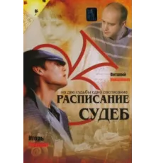 Расписание судеб ( 2007)