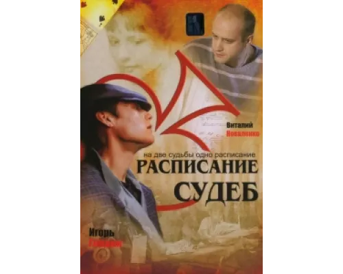 Расписание судеб сериал смотреть Расписание судеб сериал смотреть