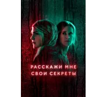 Расскажи мне свои секреты ( 2021)