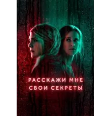 Расскажи мне свои секреты ( 2021)