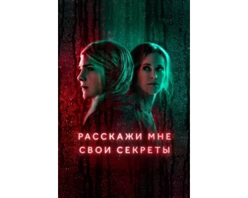Расскажи мне свои секреты  сериал смотреть