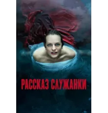 Рассказ служанки ( 2017)