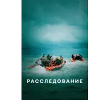Расследование ( 2020)
