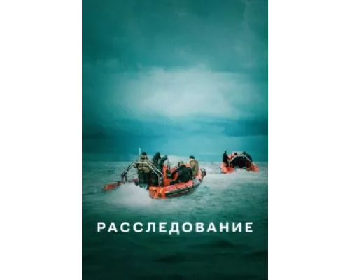 Расследование сериал смотреть Расследование сериал смотреть