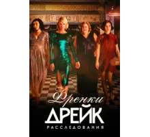 Расследования Фрэнки Дрейк ( 2017)