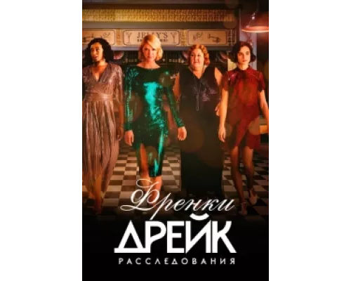 Расследования Фрэнки Дрейк  сериал смотреть