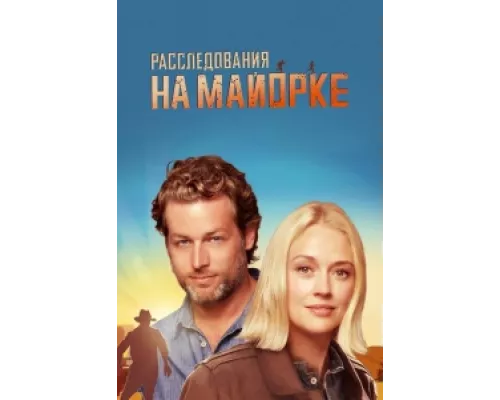 Расследования на Майорке сериал смотреть Расследования на Майорке сериал смотреть