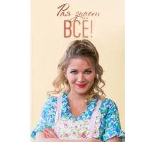 Рая знает всё! ( 2019)
