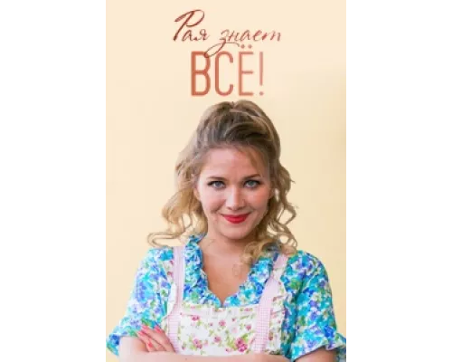 Рая знает всё!  сериал смотреть