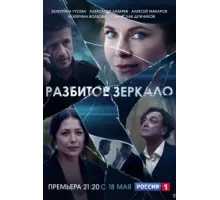 Разбитое зеркало ( 2020)