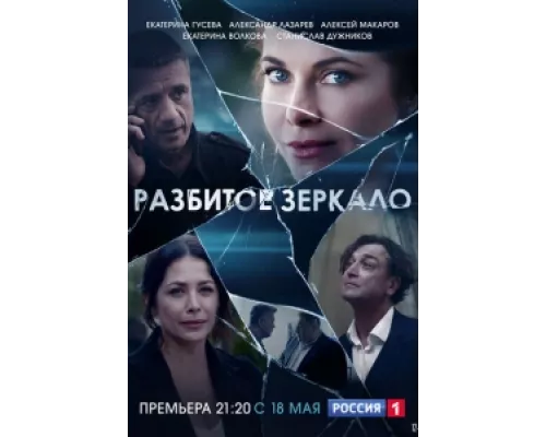 Разбитое зеркало сериал смотреть Разбитое зеркало сериал смотреть