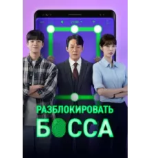 Разблокировать босса ( 2022)
