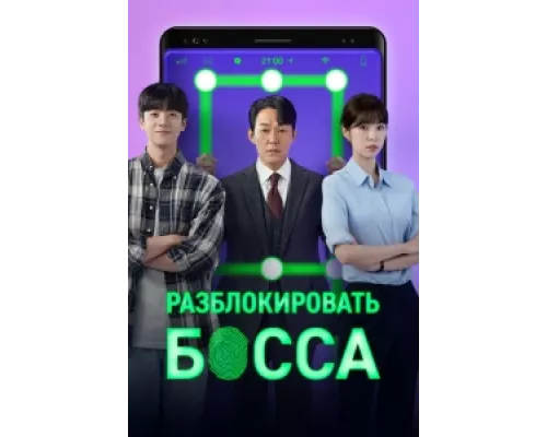 Разблокировать босса сериал смотреть Разблокировать босса сериал смотреть