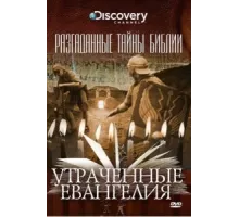 Разгаданные тайны Библии ( 2008)