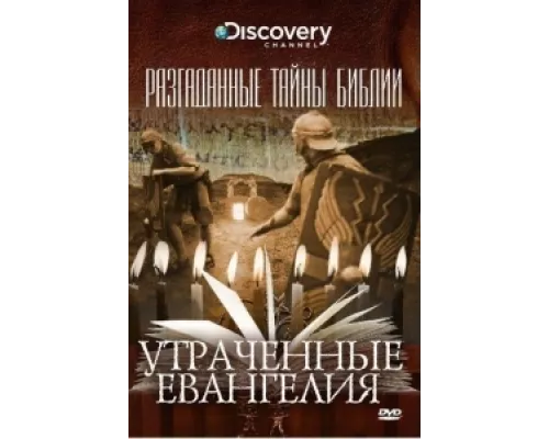 Разгаданные тайны Библии  сериал смотреть