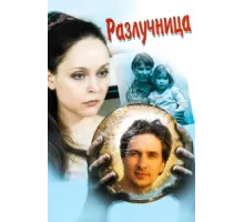 Разлучница ( 2009)