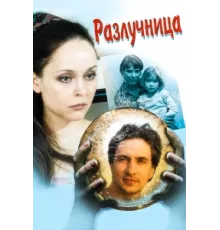 Разлучница ( 2009)